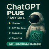 Подписка ChatGPT Plus (GPT-5 + SORA) | 3 месяца |