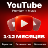 [БЫСТРО] YOUTUBE PREMIUM | MUSIC 1-12 МЕСЯЦЕВ