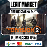 Tom Clancy´s The Division 2 - АВТОДОСТАВКА - РУ+МИР