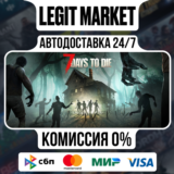 7 Days to Die / Steam AUTO / RU+WORLD
