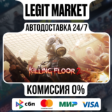 Killing Floor 2 / Steam RU + МИР / АВТО