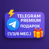 ⚡️ Telegram Premium 🎁 Подарок (1/3/6 мес.)
