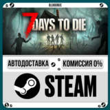 7 Days to Die⚡️•RU/KZ/UA🎁STEAM АВТО, 0%