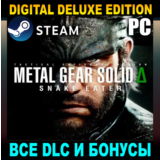 METAL GEAR SOLID Δ: SNAKE EATER・DELUXE・ВСЕ DLC・STEAM・