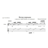 Ветер перемен (Максим Дунаевский) ноты для гитары