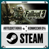 Fallout 3: Game of the Year⚡️•RU/KZ/UA🎁STEAM АВТО, 0%