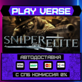🔥Sniper Elite🔥🚀АВТОВЫДАЧА🚀🎁STEAM GIFT🎁