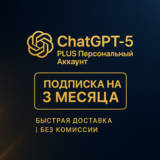 CHATGPT PLUS – 3 МЕСЯЦА | БЫСТРО | БЕЗ КОМИССИИ