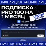 A0 DEV ПОДПИСКА PRO 100-5000 СООБЩЕНИЙ НА 1 МЕСЯЦ
