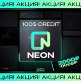 NEON КРЕДИТЫ 100$