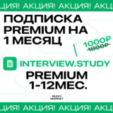 INTERVIEW STUDY ПОДПИСКА ПРЕМИУМ 1-12 МЕСЯЦЕВ