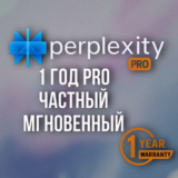 Perplexity AI Pro | 1 год | Мгновенно | Собственная