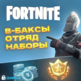 В-БАКСЫ | ОТРЯД | НАБОРЫ — EPIC GAMES