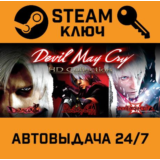 🔑Devil May Cry HD Collection. STEAM-ключ (Global)