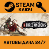 🔑Total War: THREE KINGDOMS Royal Edition. STEAM-ключ