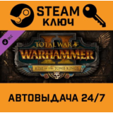 🔑Total War: WARHAMMER II – Rise of the Tomb Kings DLC.