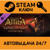 🔑Total War: ATTILA - Empires of Sand Culture Pack DLC.