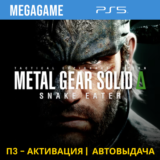 METAL GEAR SOLID Δ: SNAKE EATER (PS5/RU) П3 - Активация
