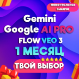 Gemini VEO 3+FLOW 1 МЕСЯЦ |ЛИЧНЫЙ АККАУНТ|