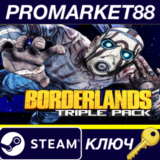 Borderlands Triple Pack EU Steam КЛЮЧ ЕВРОПА