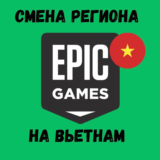 💵✈️СМЕНА РЕГИОНА EPIC GAMES НА ВЬЕТНАМ✈️💵