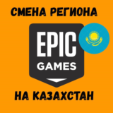 💵✈️СМЕНА РЕГИОНА EPIC GAMES НА КАЗАХСТАН✈️💵