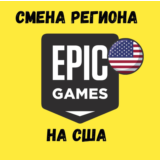 💵✈️СМЕНА РЕГИОНА EPIC GAMES НА США✈️💵