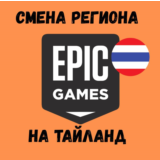 💵✈️СМЕНА РЕГИОНА EPIC GAMES НА ТАЙЛАНД✈️💵
