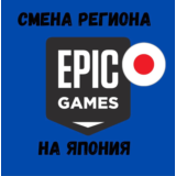💵✈️СМЕНА РЕГИОНА EPIC GAMES НА ЯПОНИЯ✈️💵