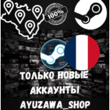 Смена региона стим ТОЛЬКО ДЛЯ НОВЫХ АККАУНТОВ (FR)