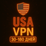 Личный ВПН | США | Прокси | VLESS | Быстрый безлимит