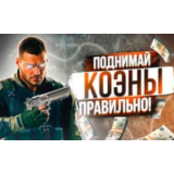 Arena Breakout Infinite (PC) КОЭНЫ