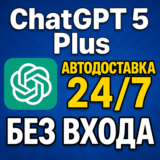 🔥 ChatGPT 5 Plus  • 1 месяц • 24/7 АВТО • БЕЗ ВХОДА