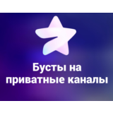 Бусты Telegram на ПРИВАТНЫЕ каналы - 1/7/14/30 Дней