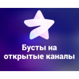 Бусты Telegram на ОТКРЫТЫЕ каналы - 1/7/14/30 Дней