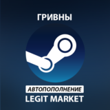 ПОПОЛНЕНИЕ STEAM АВТО | UAH | Гривны