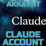 Claude - создание аккаунта. Ваш аккаунт Клауд