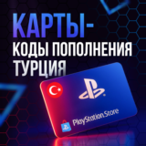 Коды Пополнения PlayStation 250-5000 TL | ТУРЦИЯ