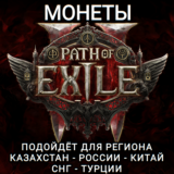 ❤️ЛЮБАЯ ПЛАТФОРМА✅МОНЕТЫ✅PATH OF EXILE 1-2✅РОССИЯ+СНГ❤️