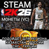 ❤️STEAM✅МОНЕТЫ✅VC✅NBA 2K26✅РФ+СНГ+GLOBAL❤️