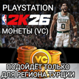 ❤️PS ТУРЦИЯ✅МОНЕТЫ✅VC✅NBA 2K26❤️