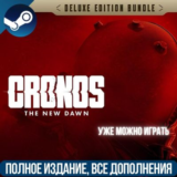 CRONOS: THE NEW DAWN DELUXE | ВСЕ DLC |УЖЕ МОЖНО ИГРАТЬ
