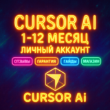 CURSOR AI | 1/12 МЕСЯЦЕВ | ЛИЧНЫЙ