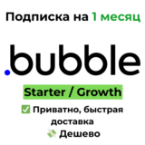 Подписка Bubble.io | Starter / Growth на 1 месяц
