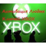 АКТИВАЦИЯ КЛЮЧЕЙ XBOX MICROSOFT
