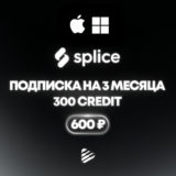 SPLICE 300 КРЕДИТОВ НА 3 МЕСЯЦА