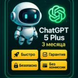 ChatGPT Plus [GPT 5 + SORA] 3 МЕСЯЦА | Личный аккаунт