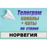 База 200 Телеграм каналов и чатов Норвегия (2025 год)