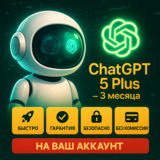 ChatGPT Plus [GPT 5 + SORA] 3 МЕСЯЦА ПОДПИСКИ