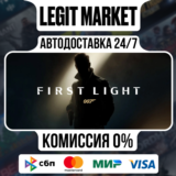 007 First Light / Steam АВТО / РУ + МИР